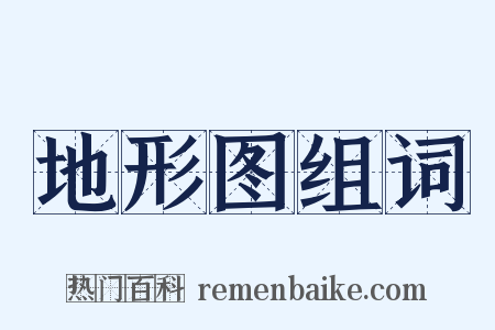 地形图组词是什么意思的图片